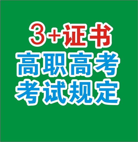 2024年广东省“3 证书”高职高考规定